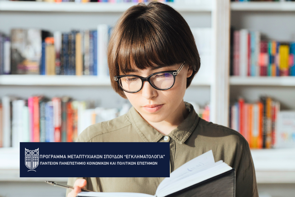 ΠΜΣ “Εγκληματολογία” 2023-2024