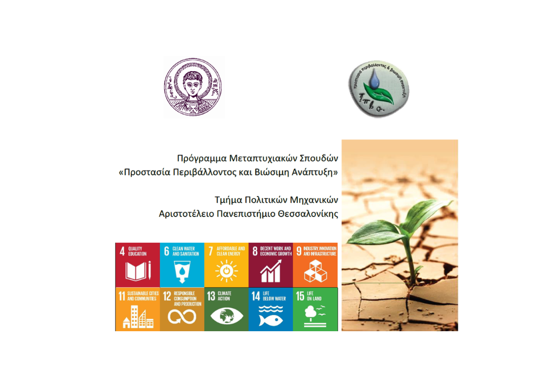 Πρόγραμμα Μεταπτυχιακών Σπουδών «Προστασία Περιβάλλοντος και Βιώσιμη Ανάπτυξη»