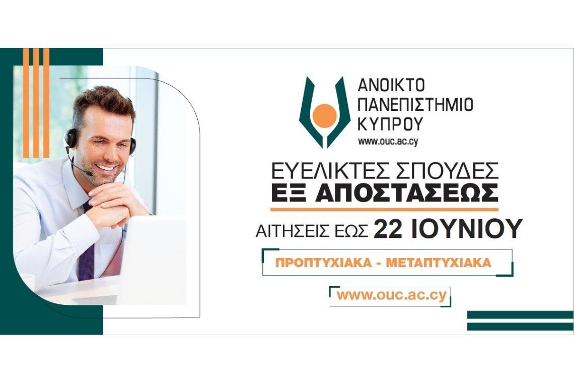 Ως τις 22 Ιουνίου 2023 η ηλεκτρονική υποβολή αιτήσεων για εξ αποστάσεως σπουδές στο Ανοικτό Πανεπιστήμιο Κύπρου