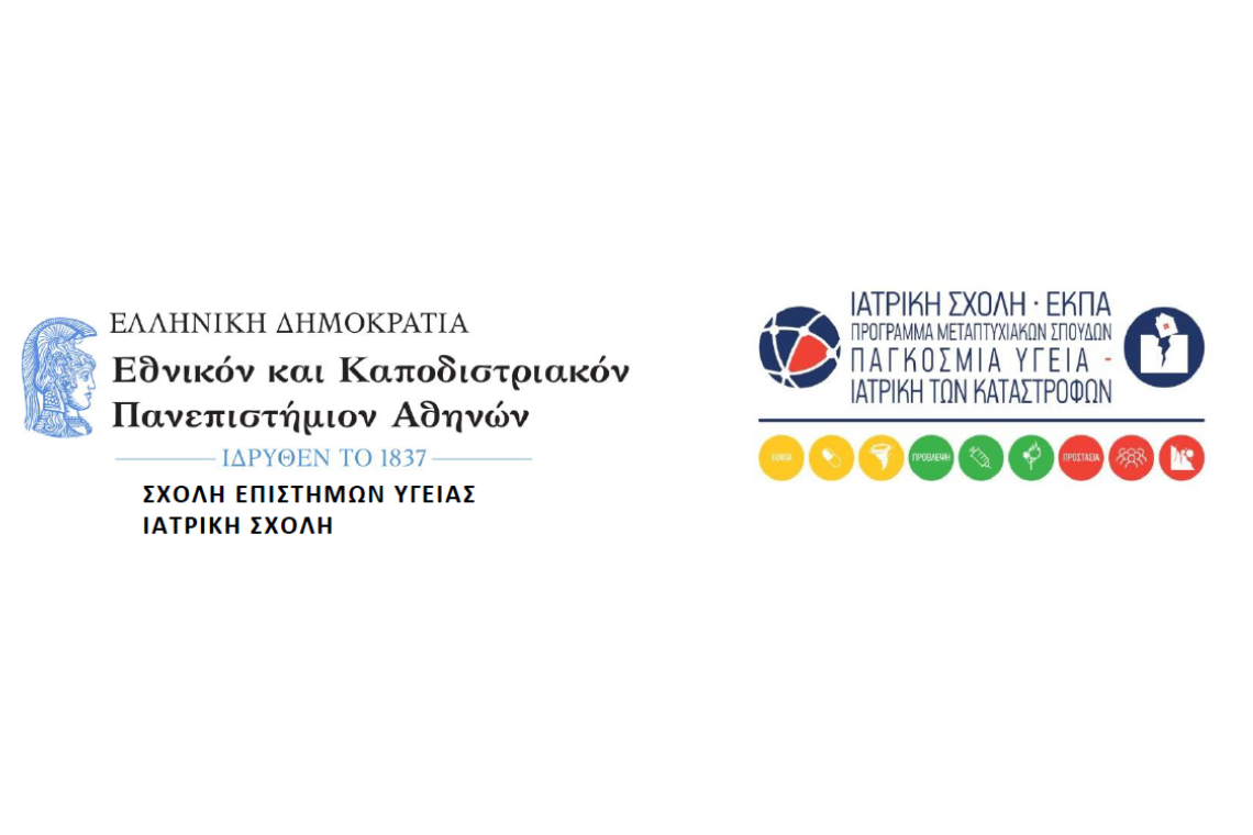 ΠΜΣ «Παγκόσμια Υγεία – Ιατρική των Καταστροφών» 2023-2025