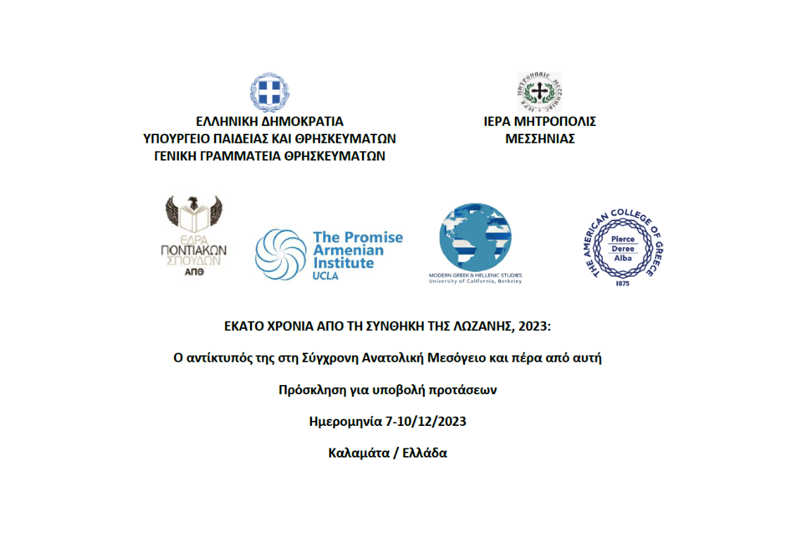 Πρόσκληση για υποβολή προτάσεων στο Συνέδριο της Καλαμάτας «Εκατό Χρόνια από τη Συνθήκη της Λωζάνης, 2023»