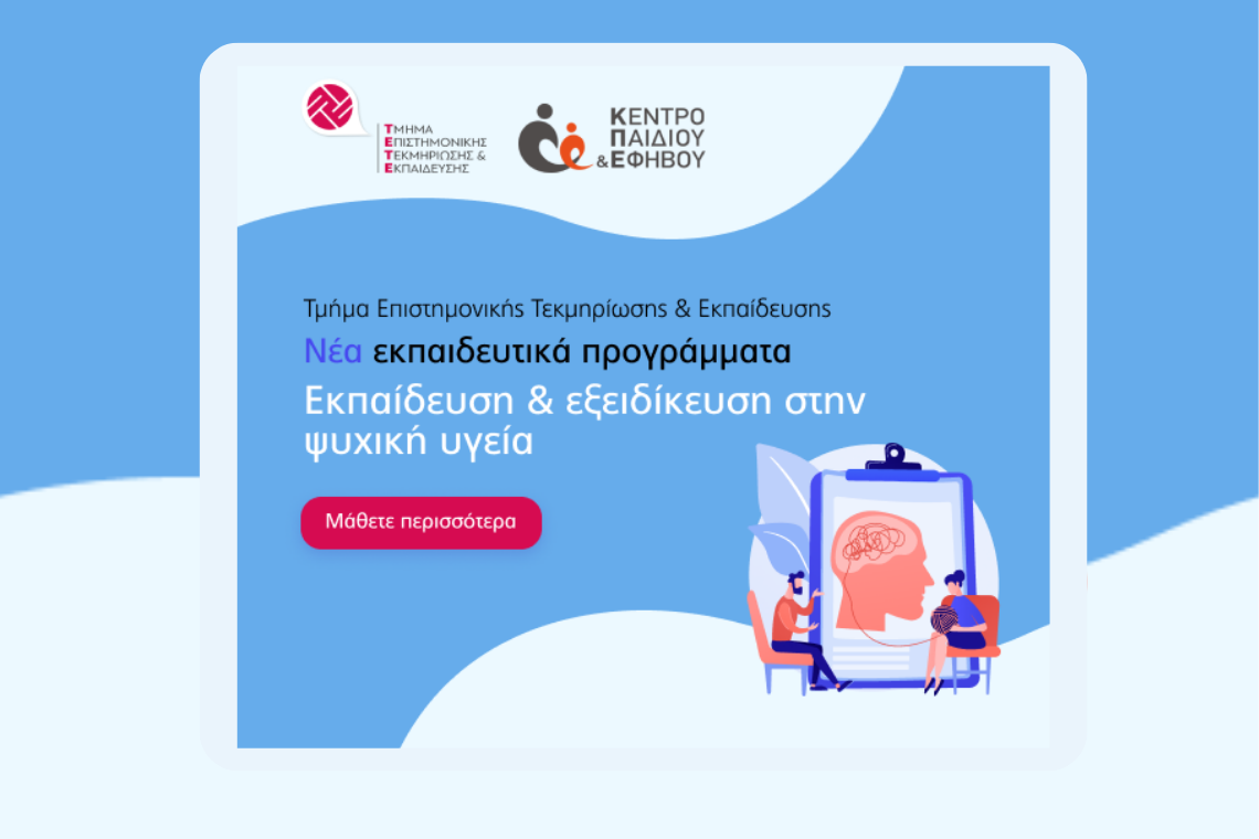 Εκπαιδευτικά προγράμματα και σεμινάρια 2023-2024 | Κέντρο Παιδιού & Εφήβου