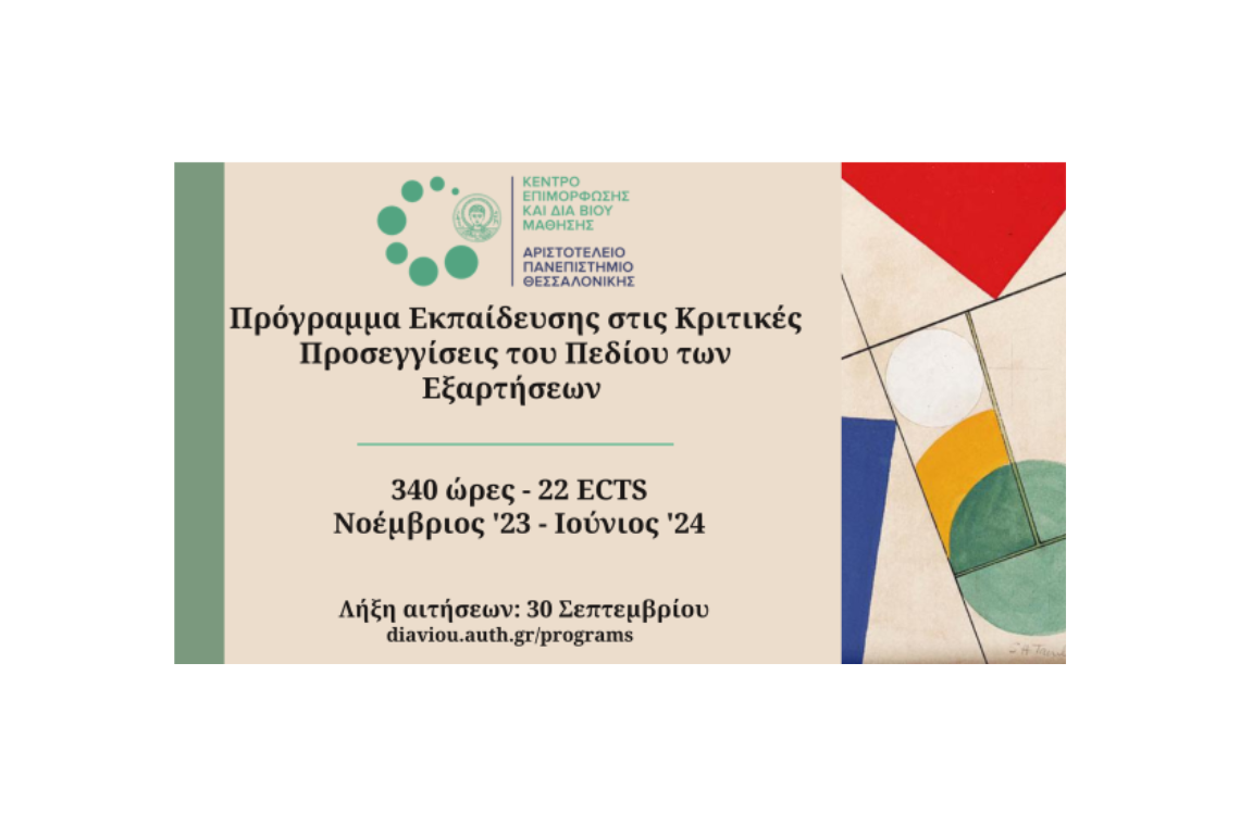 Πρόγραμμα Εκπαίδευσης στις Κριτικές Προσεγγίσεις του Πεδίου των Εξαρτήσεων