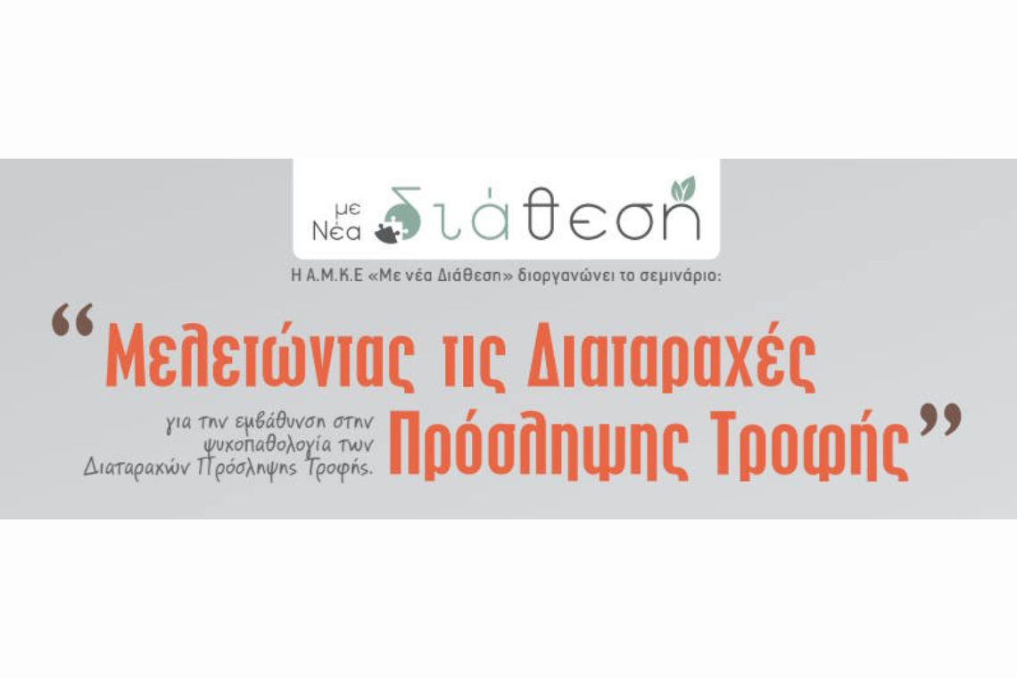 Σεμινάριο: «Μελετώντας τις Διαταραχές Πρόσληψης Τροφής»
