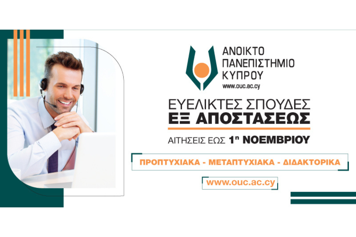 Νέα περίοδος αιτήσεων για εξ αποστάσεως σπουδές στο Ανοικτό Πανεπιστήμιο Κύπρου