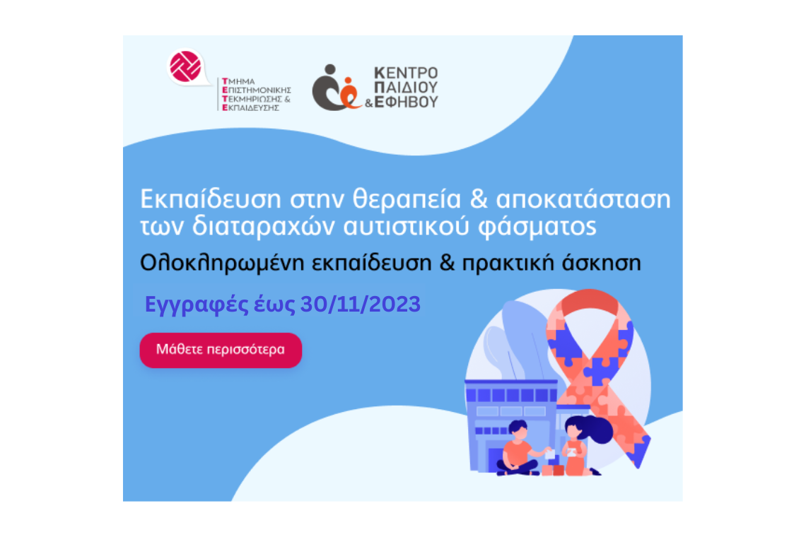 Θεραπεία και αποκατάσταση των διαταραχών αυτιστικού φάσματος. Εκπαίδευση και Πρακτική Άσκηση