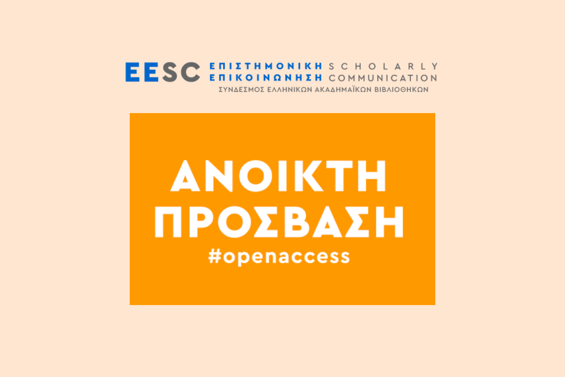 Σεμινάρια εκδοτών για τις δημοσιεύσεις σε καθεστώς Ανοικτής Πρόσβασης