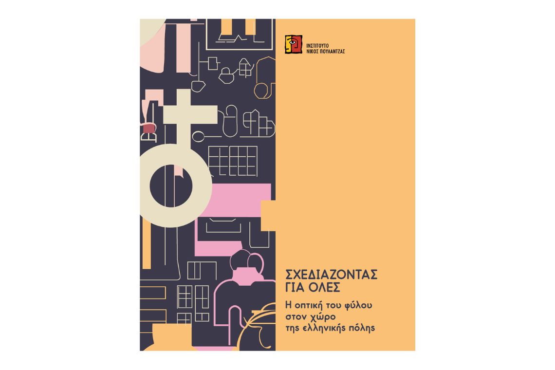 Σχεδιάζοντας για όλες: η οπτική του φύλου στον χώρο της ελληνικής πόλης