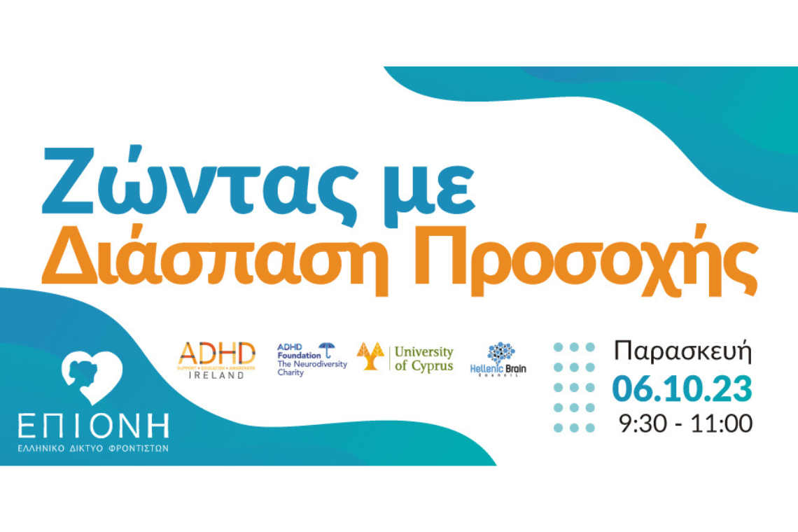 Ημερίδα “Ζώντας με Διάσπαση Προσοχής”