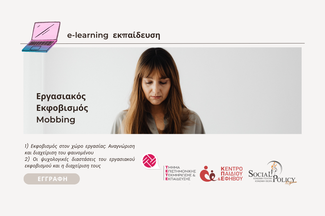 Εργασιακός Εκφοβισμός (Mobbing) | e-learning ασύγχρονη εκπαίδευση