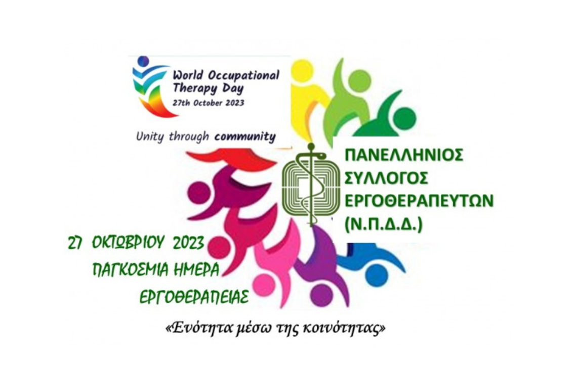 27 Οκτωβρίου 2023 – Παγκόσμια Ημέρα Εργοθεραπείας