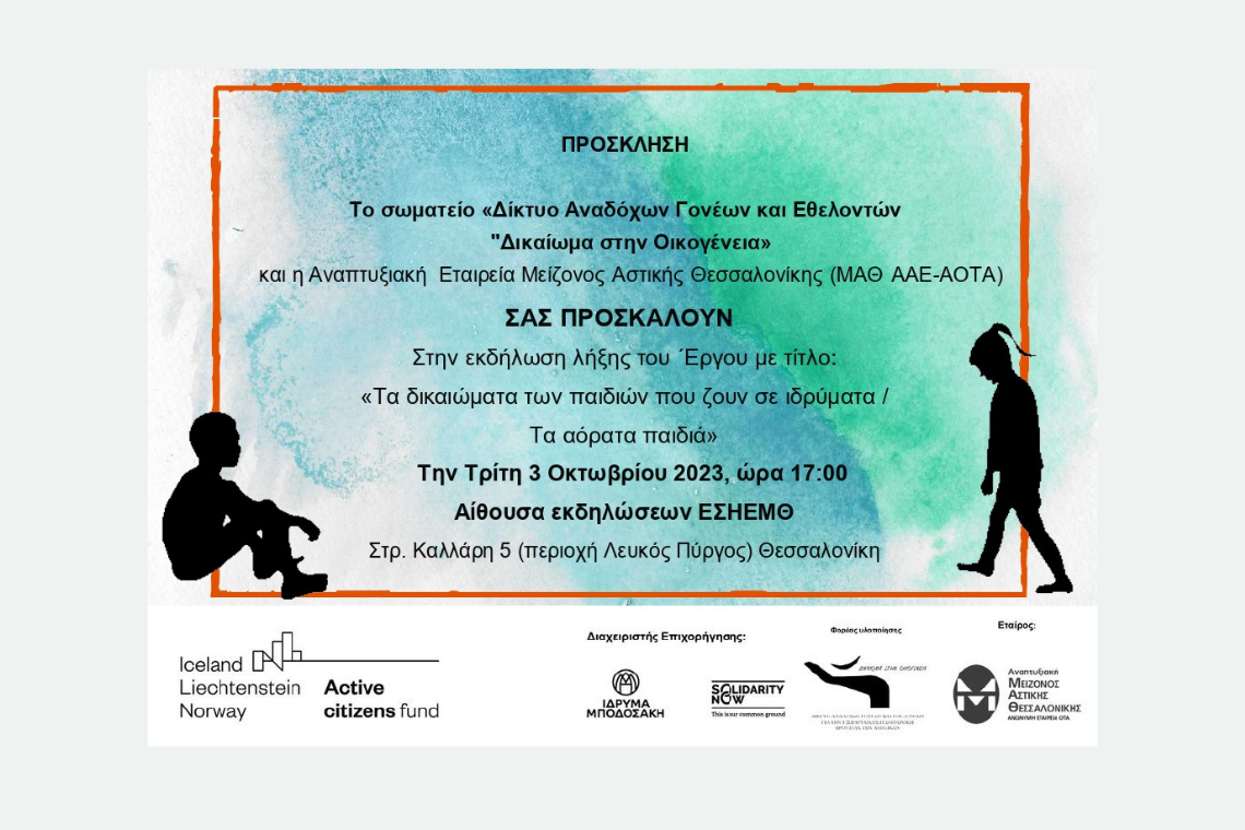 Εκδήλωση λήξης του έργου: “Τα αόρατα παιδιά”