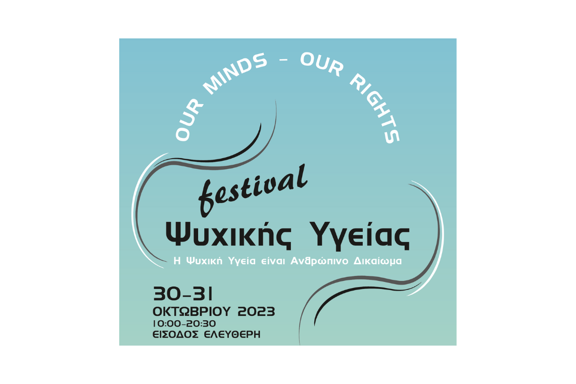 Φεστιβάλ Ψυχικής Υγείας: Our Minds Our Rights