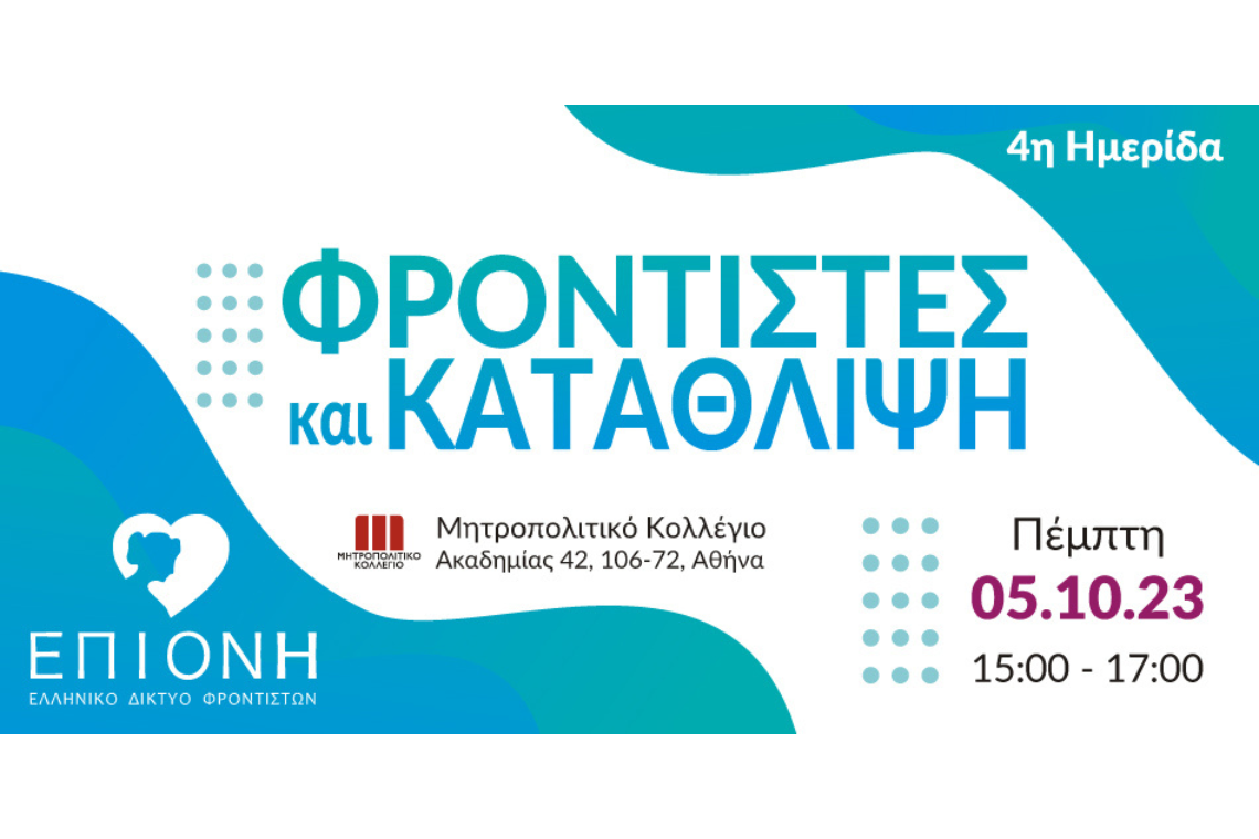 4η Ημερίδα της ΕΠΙΟΝΗ “Φροντιστές και Κατάθλιψη”