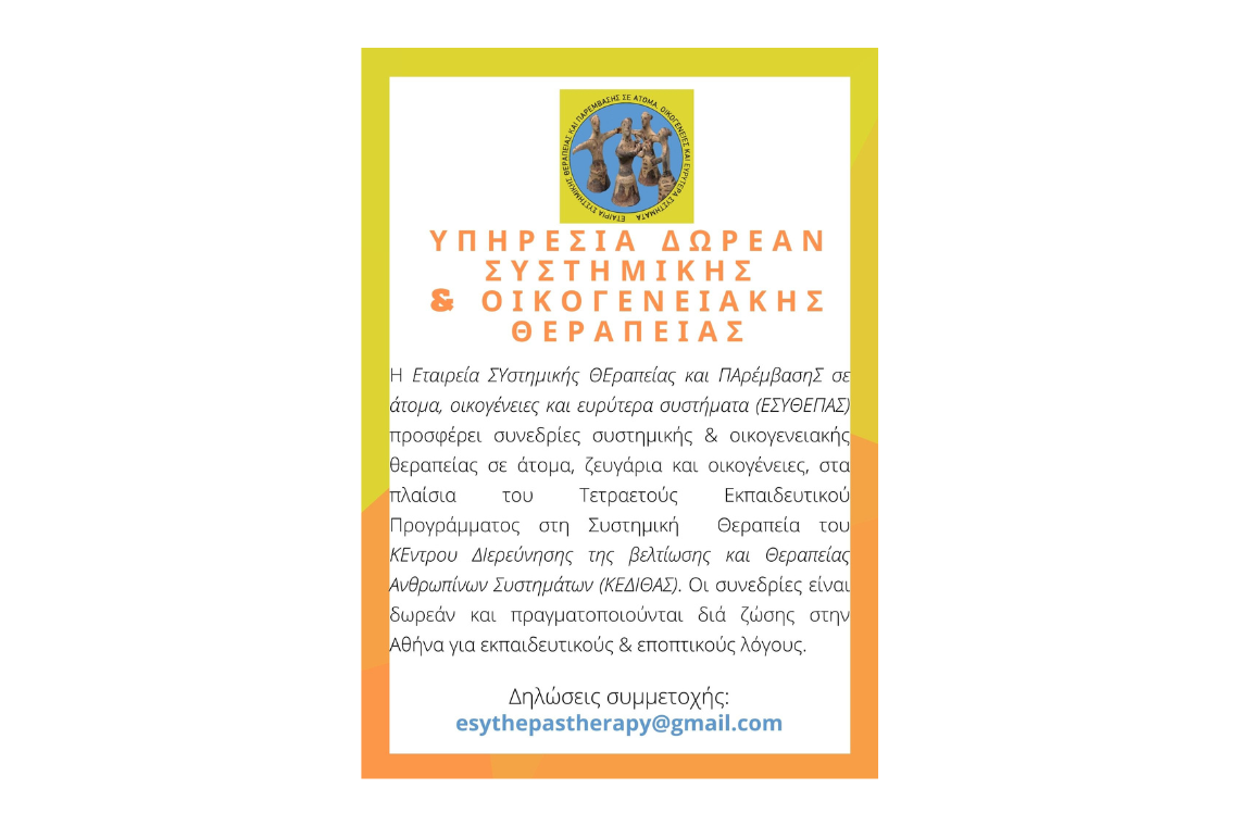 Υπηρεσία Δωρεάν Συστημικής & Οικογενειακής Θεραπείας