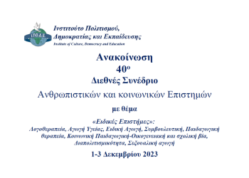 40o Διεθνές Συνέδριο Ανθρωπιστικών και Κοινωνικών Επιστημών