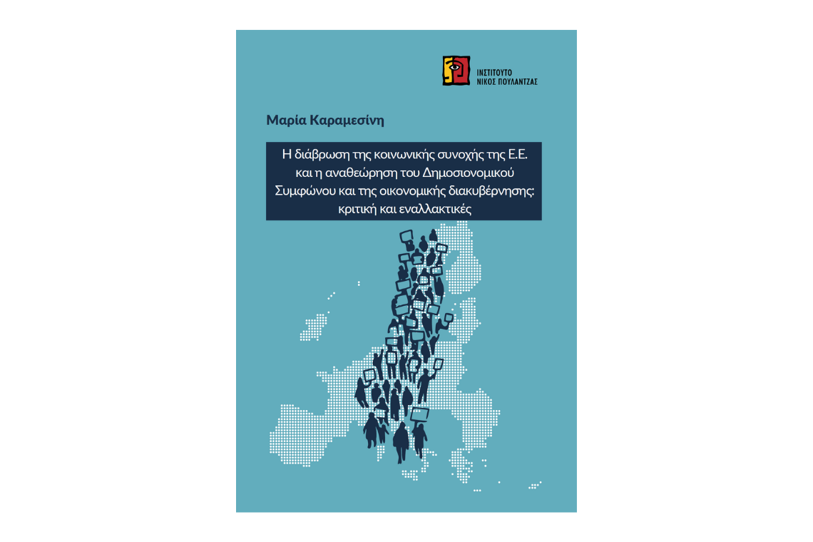 Μαρία Καραμεσίνη | Η διάβρωση της κοινωνικής συνοχής της Ε.Ε. και η αναθεώρηση του Δημοσιονομικού Συμφώνου και της οικονομικής διακυβέρνησης: κριτική και εναλλακτικές