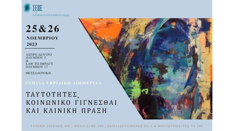 διημερίδα ΣΕΒΕ διημερίδα ΣΕΒΕ