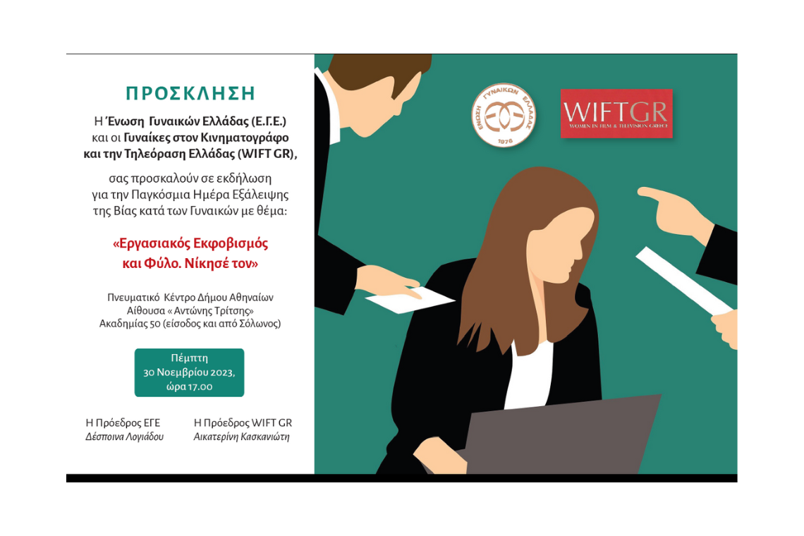 «Εργασιακός Εκφοβισμός και Φύλο. Νίκησέ τον»