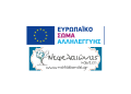 Επιδοτούμενα Προγράμματα στο εξωτερικό μέσω του Ευρωπαϊκού Σώματος Αλληλεγγύης