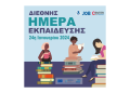 Διεθνής Ημέρα Εκπαίδευσης | Η σύνδεση της με την ανάπτυξη δεξιοτήτων και την εργασία τον 21ο αιώνα