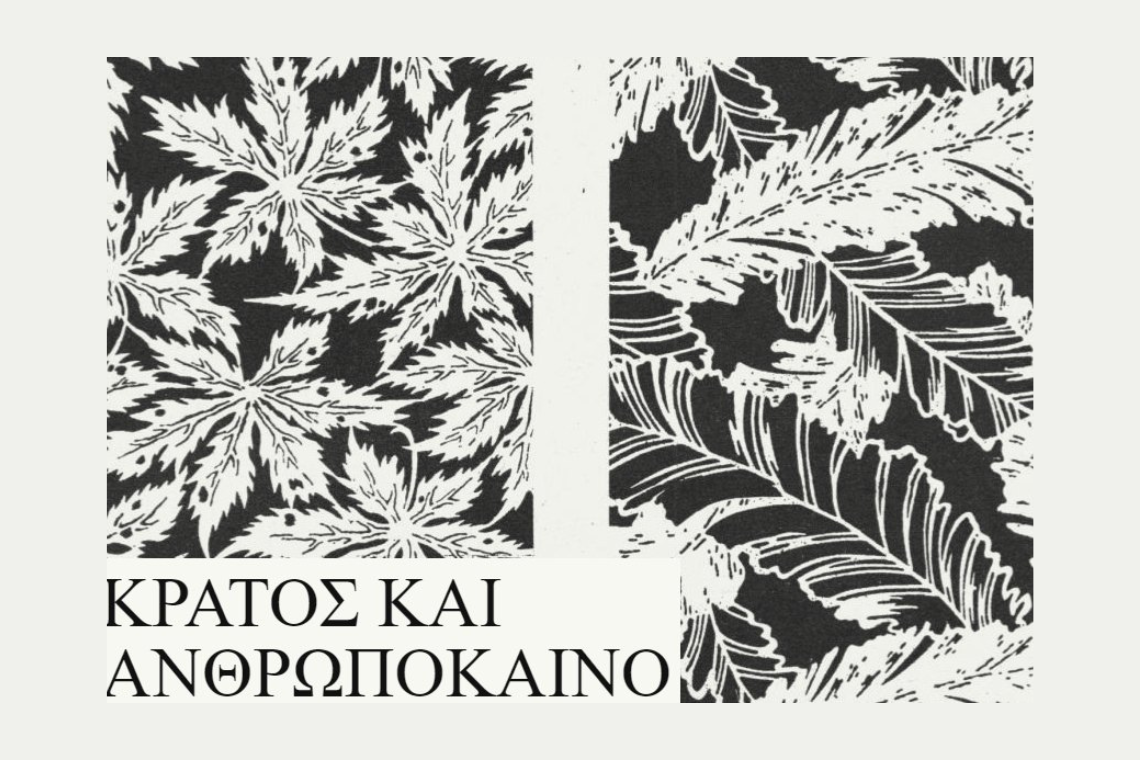 Κράτος και Ανθρωπόκαινο | Κάλεσμα συμμετοχής σε Επιστημονικό Συνέδριο