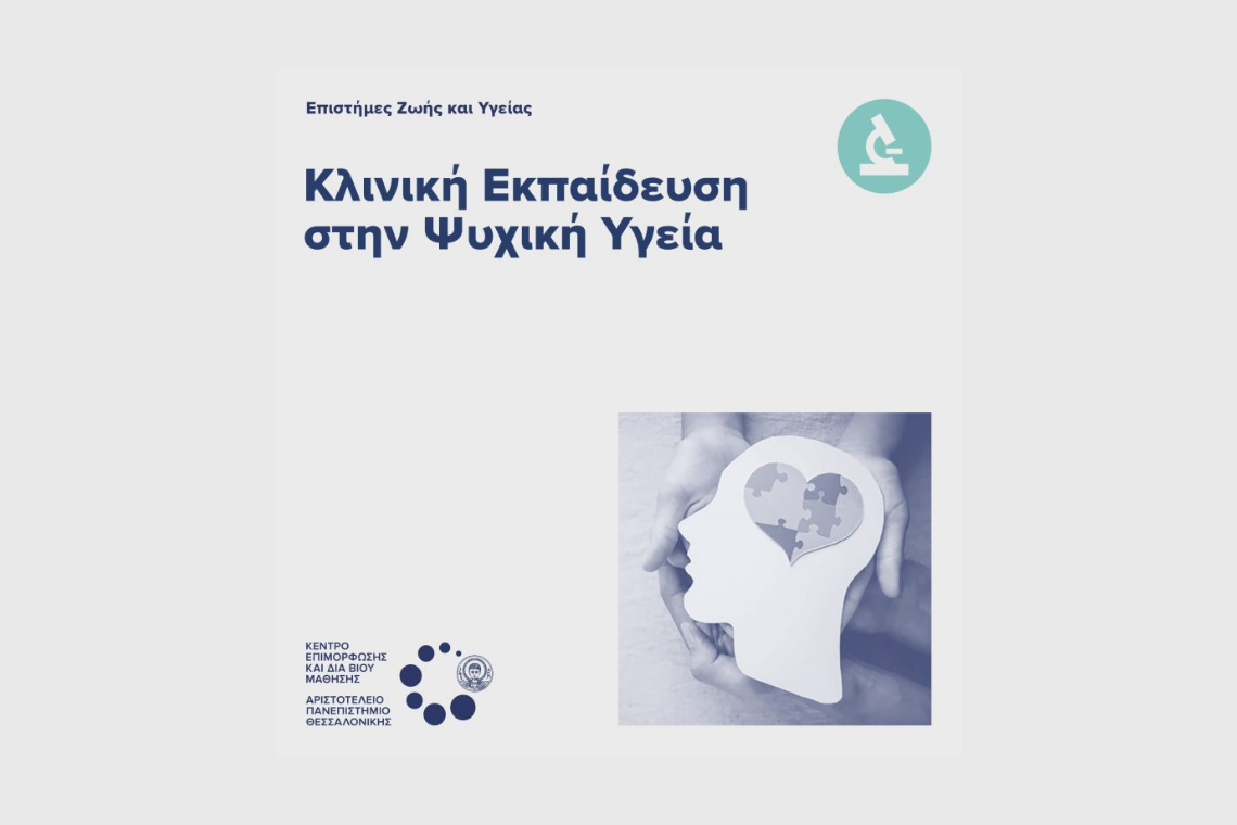 “Κλινική Εκπαίδευση στην Ψυχική Υγεία”