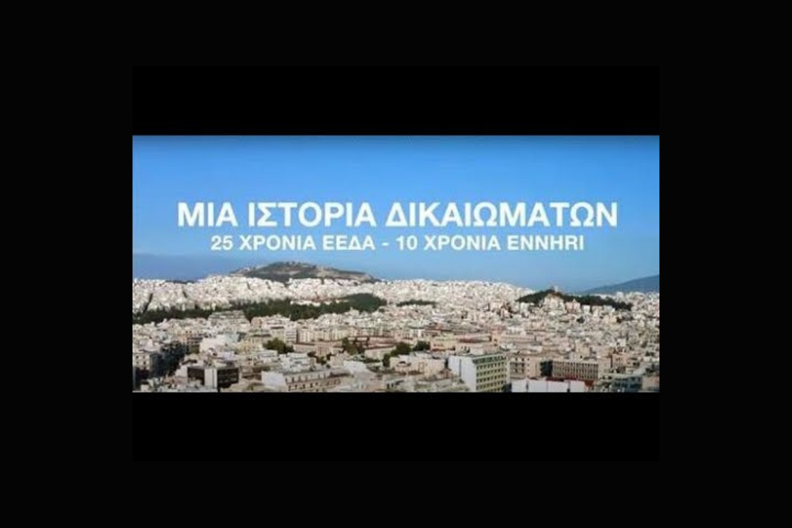 Ντοκιμαντέρ για τα 25 χρόνια της Εθνικής Επιτροπής για τα Δικαιώματα του Ανθρώπου