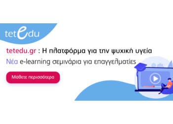 Νέα e-learning σεμινάρια στο tetedu.gr