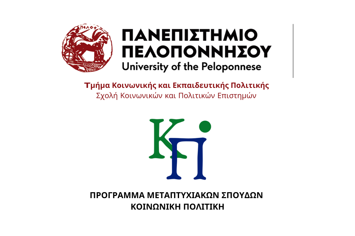 Πρόγραμμα Μεταπτυχιακών Σπουδών 2024-2025  “Κοινωνική Πολιτική”