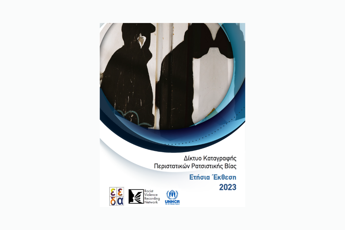 Δίκτυο Καταγραφής Περιστατικών Ρατσιστικής Βίας |  Από τη ρητορική μίσους στις ρατσιστικές επιθέσεις: τα μοτίβα της ρατσιστικής βίας στη χώρα το 2023
