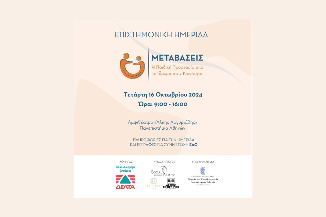 ΜΕΤΑΒΑΣΕΙΣ: Η Παιδική Προστασία από το Ίδρυμα στην Κοινότητα