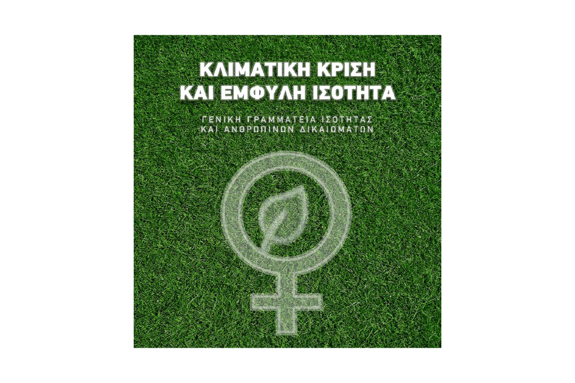 Έκθεση “Κλιματική Κρίση και Έμφυλη Ισότητα”