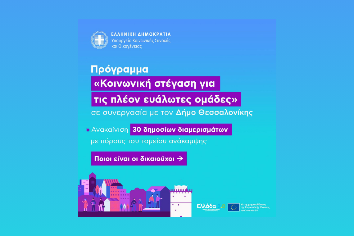 «Κοινωνική Στέγαση για τις πλέον ευάλωτες ομάδες» | Δήμος Θεσσαλονίκης