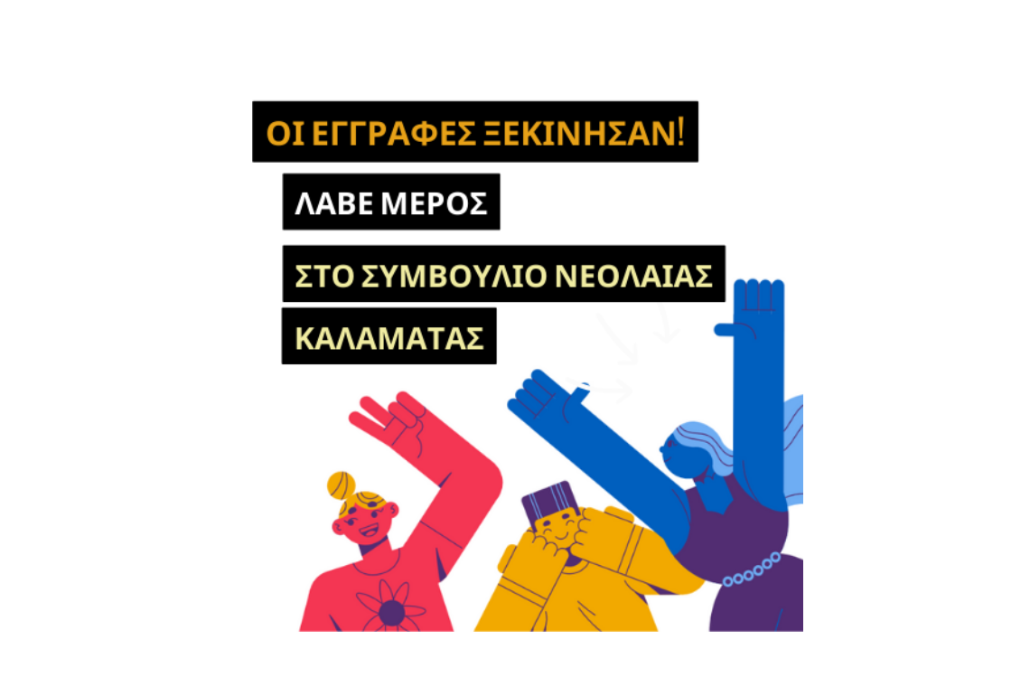 Εγγραφές στο Συμβούλιο Νεολαίας του Δήμου Καλαμάτας