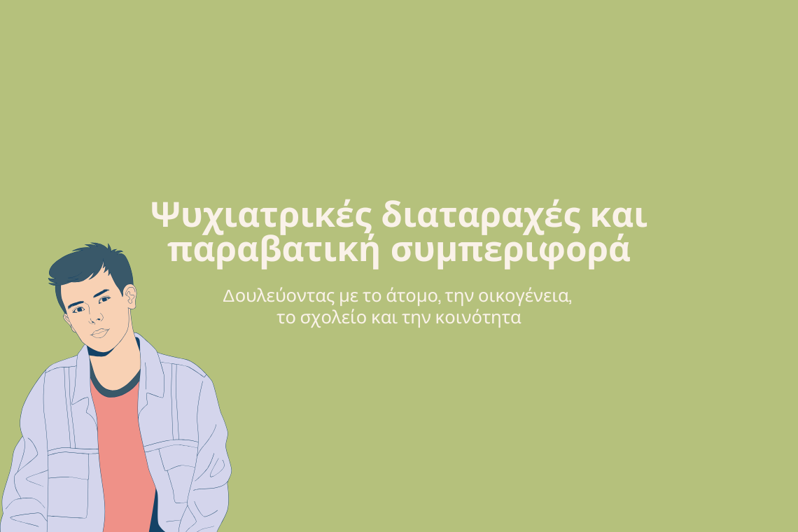 Η σχέση μεταξύ ψυχιατρικών διαταραχών και παραβατικής συμπεριφοράς κατά την πρώιμη εφηβεία