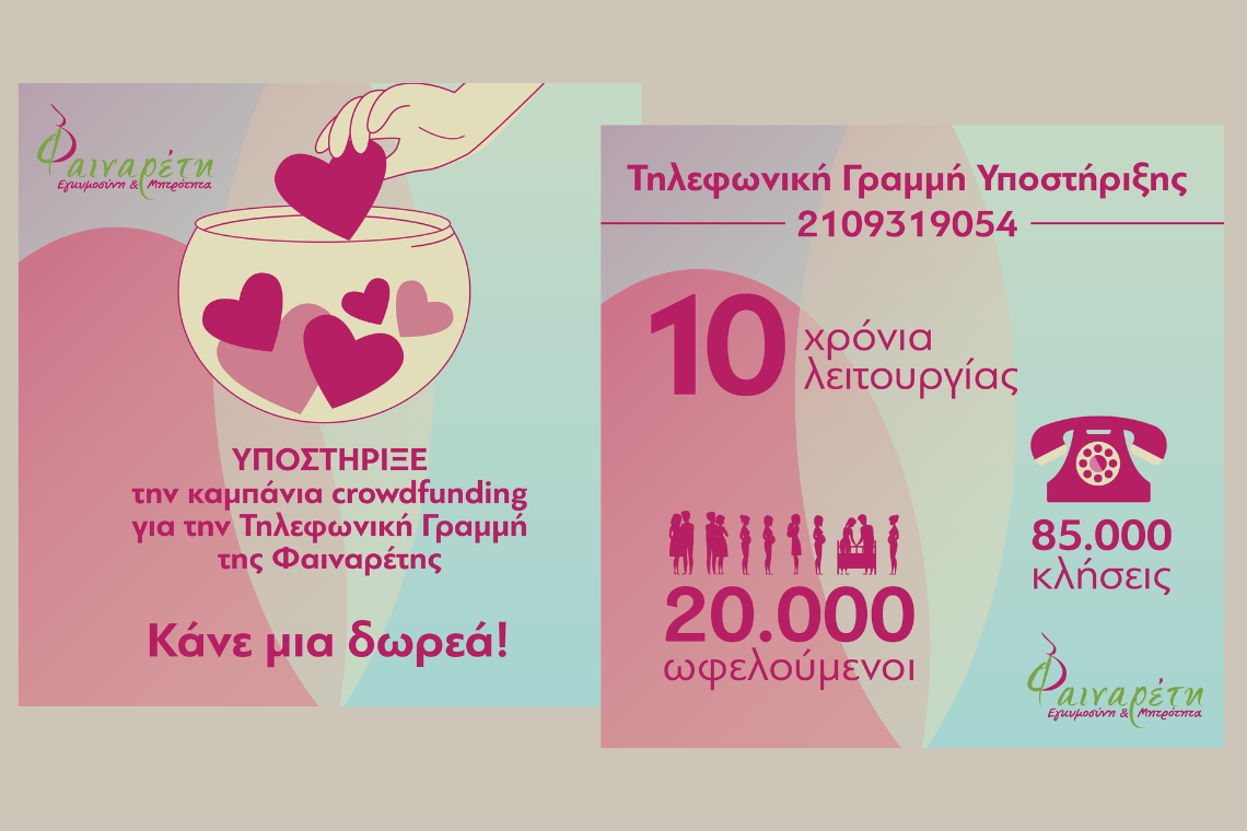 Καμπάνια Crowdfunding | Τηλεφωνική Γραμμή Υποστήριξης της Ψυχικής Υγείας της Εγκύου και της Νέας Μητέρας