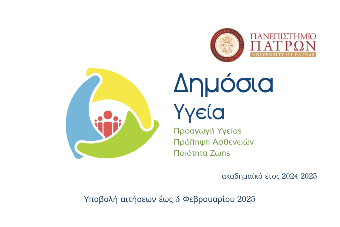 ΠΜΣ «Δημόσια Υγεία – Public Health» 2024-2025