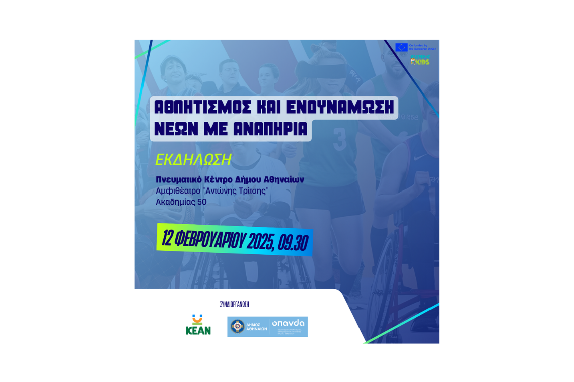 Ημερίδα για τον Αθλητισμό και την Ενδυνάμωση Νέων με Αναπηρία