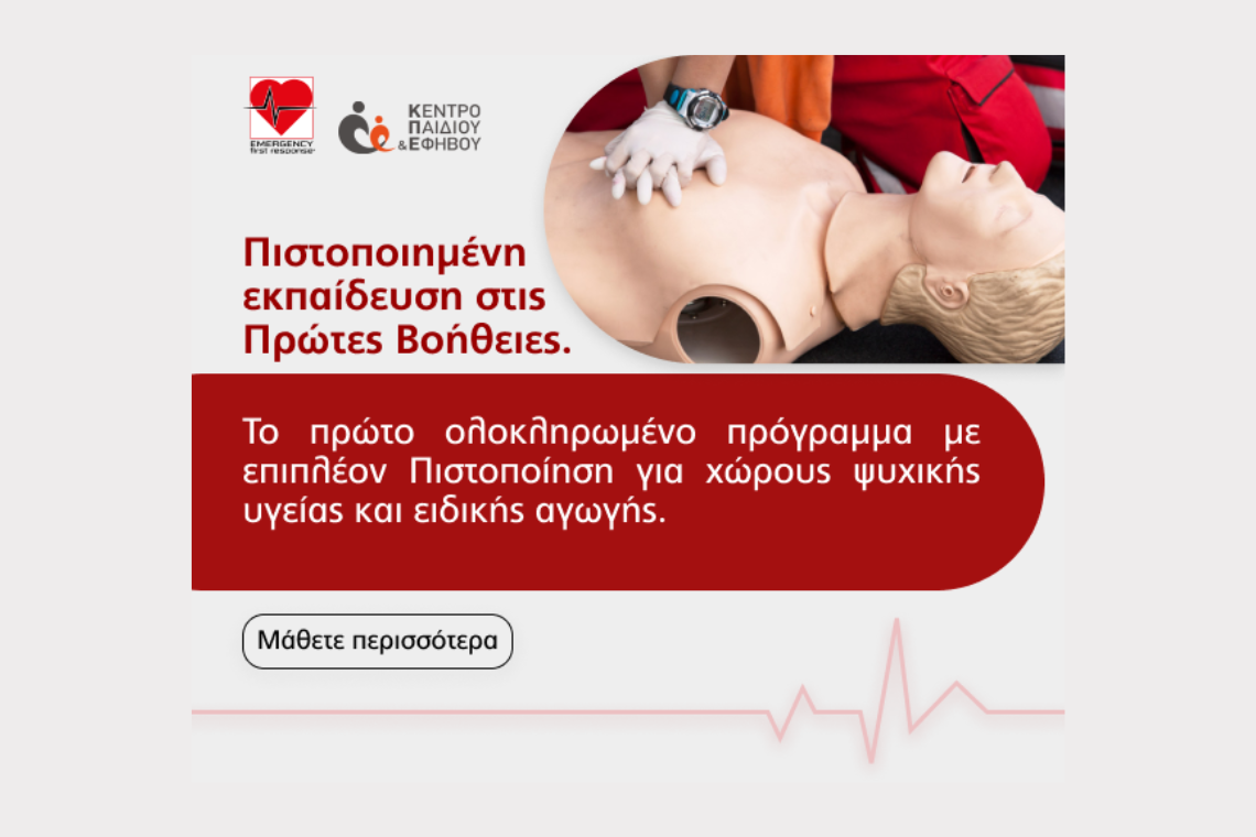Ολοκληρωμένη Εκπαίδευση Πρώτων Βοηθειών & Εξειδίκευση σε Χώρους Ψυχικής Υγείας, Ειδικής Αγωγής και Κοινωνικής Φροντίδας