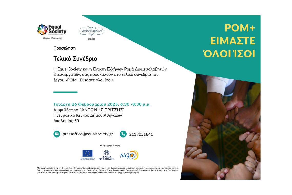 Τελικό Συνέδριο του έργου «ΡΟΜ+: Είμαστε όλοι ίσοι»