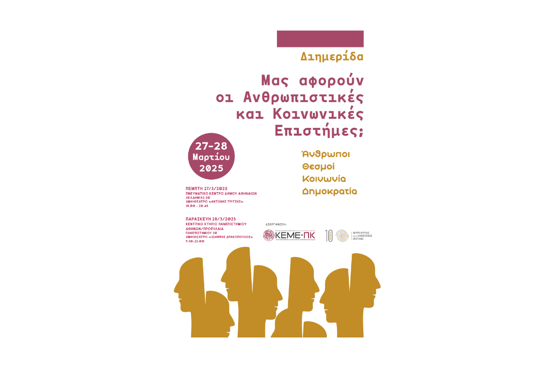 «Μας αφορούν οι Ανθρωπιστικές και Κοινωνικές Επιστήμες;  Άνθρωποι, Θεσμοί, Κοινωνία, Δημοκρατία»