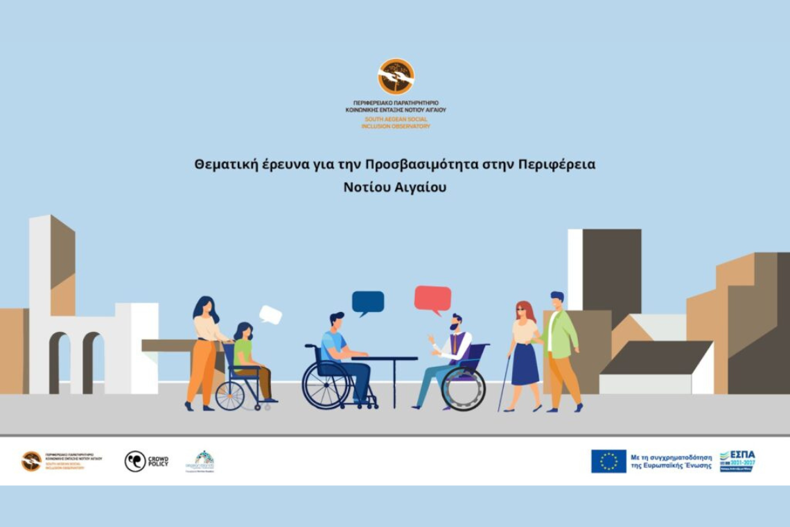 Η Προσβασιμότητα στο Νότιο Αιγαίο: θεματική έρευνα του Παρατηρητηρίου Κοινωνικής Ένταξης