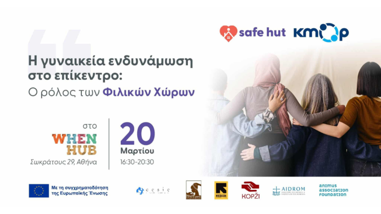 γυναικεία ενδυνάμωση_ΚΜΟΠ_φιλικοί χώροι