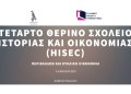 4ο Θερινό Σχολείο: Ιστορία και Οικονομία (HISEC 2025): «Crises IV: Περιβάλλον και Κυκλική Οικονομία»