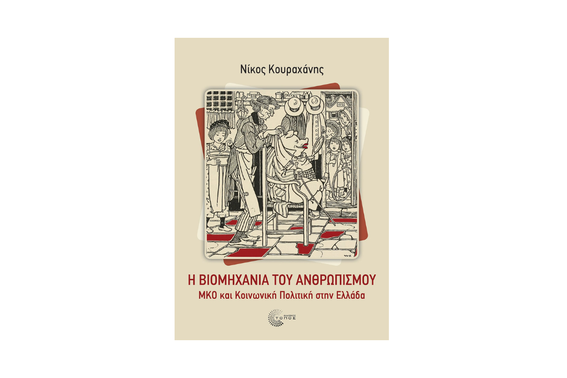 Συζήτηση – Ο Ρόλος των ΜΚΟ στο Κοινωνικό Κράτος: Ζωτικό Συμπλήρωμα ή Συστημικό Υποκατάστατο;
