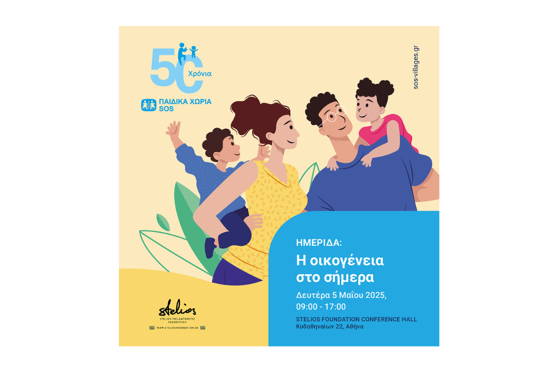 Ημερίδα “Η οικογένεια στο σήμερα”