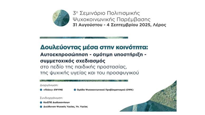 3ο σεμινάριο_ψυχοκοινωνική πολιτισμική παρέμβαση