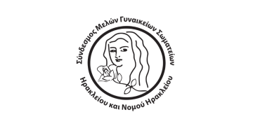 Στέλεχος Προγράμματος Διαχείρισης Θυτών | Σύνδεσμος Μελών Γυναικείων Σωματείων Ηρακλείου & νομού Ηρακλείου