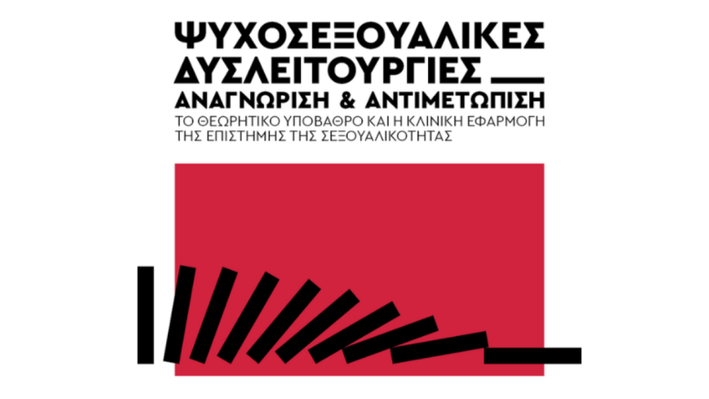 Ψυχοσεξουαλικές Δυσλειτουργίες